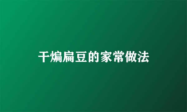 干煸扁豆的家常做法