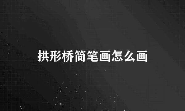 拱形桥简笔画怎么画