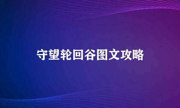 守望轮回谷图文攻略