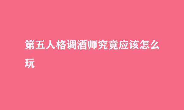 第五人格调酒师究竟应该怎么玩