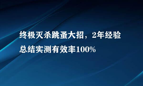 终极灭杀跳蚤大招，2年经验总结实测有效率100%