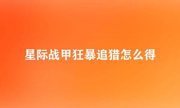 星际战甲狂暴追猎怎么得