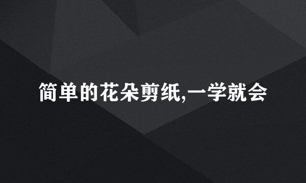 简单的花朵剪纸,一学就会