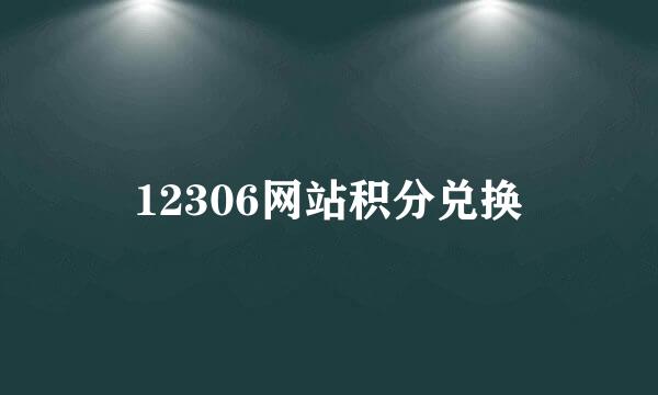 12306网站积分兑换