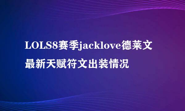 LOLS8赛季jacklove德莱文最新天赋符文出装情况