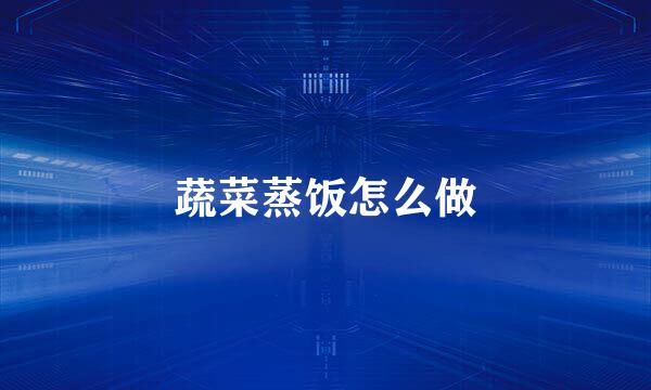 蔬菜蒸饭怎么做