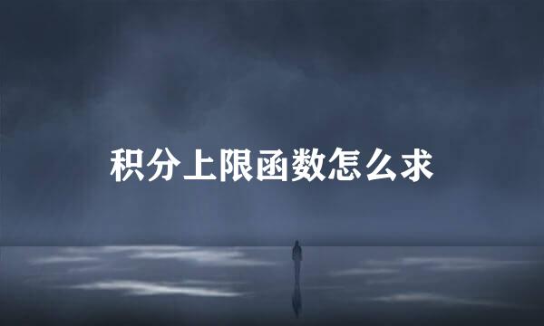 积分上限函数怎么求