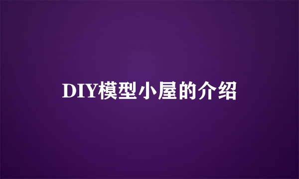 DIY模型小屋的介绍