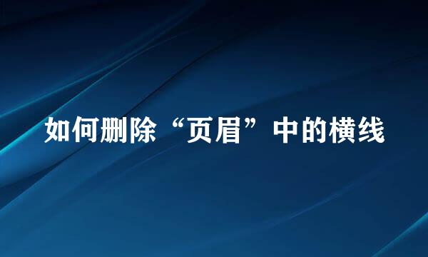 如何删除“页眉”中的横线