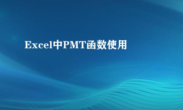 Excel中PMT函数使用