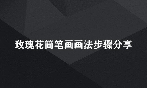 玫瑰花简笔画画法步骤分享