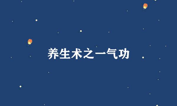 养生术之一气功