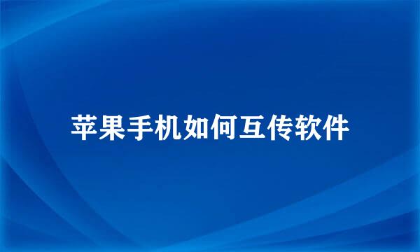 苹果手机如何互传软件