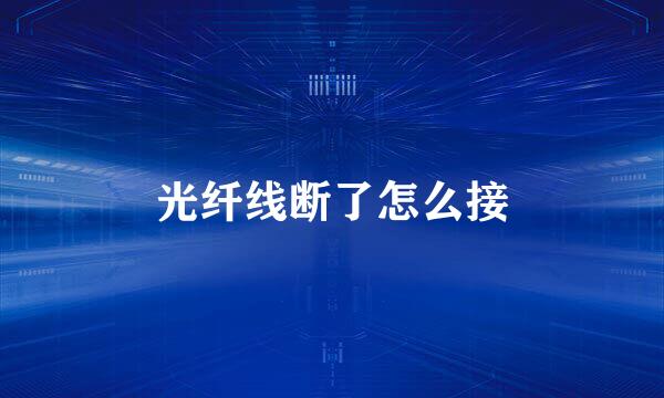 光纤线断了怎么接