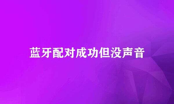 蓝牙配对成功但没声音