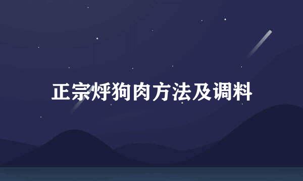 正宗烀狗肉方法及调料