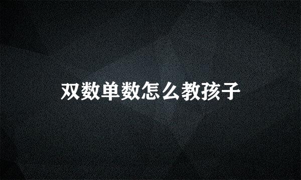 双数单数怎么教孩子
