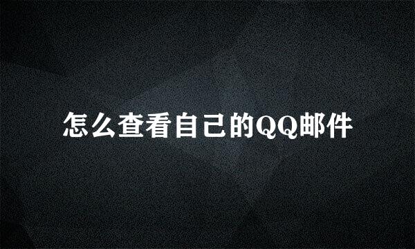 怎么查看自己的QQ邮件