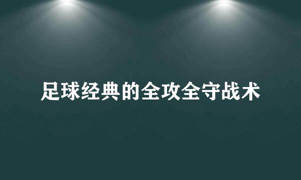 足球经典的全攻全守战术