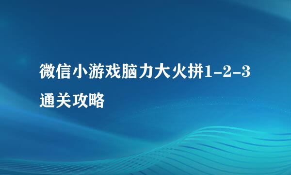 微信小游戏脑力大火拼1-2-3通关攻略