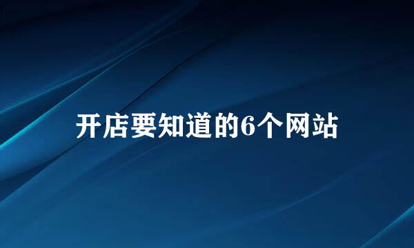 开店要知道的6个网站