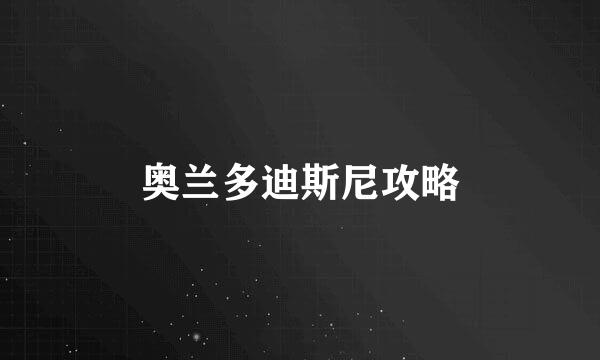奥兰多迪斯尼攻略