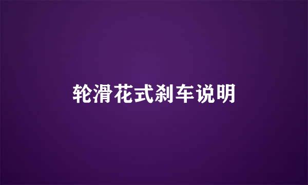 轮滑花式刹车说明