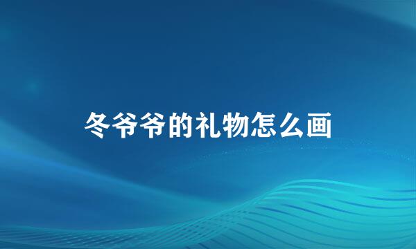 冬爷爷的礼物怎么画