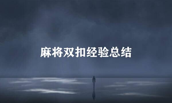 麻将双扣经验总结