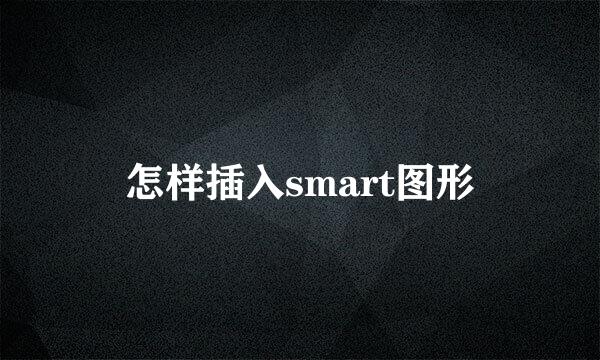 怎样插入smart图形