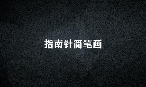 指南针简笔画