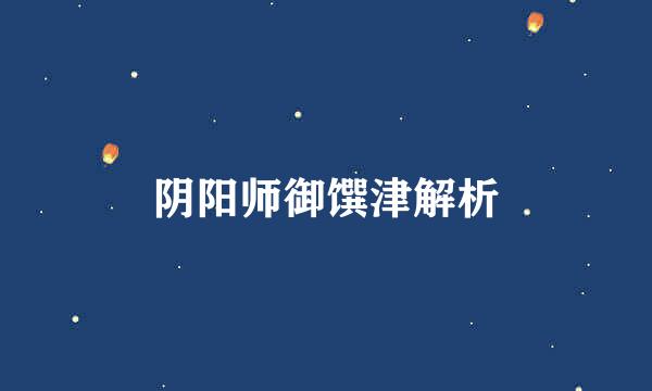 阴阳师御馔津解析