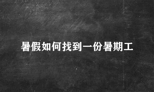 暑假如何找到一份暑期工