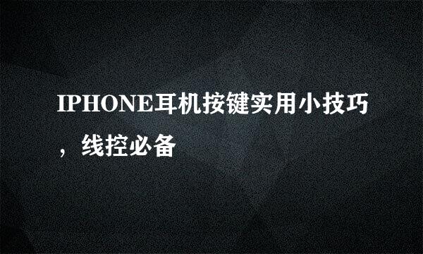 IPHONE耳机按键实用小技巧，线控必备