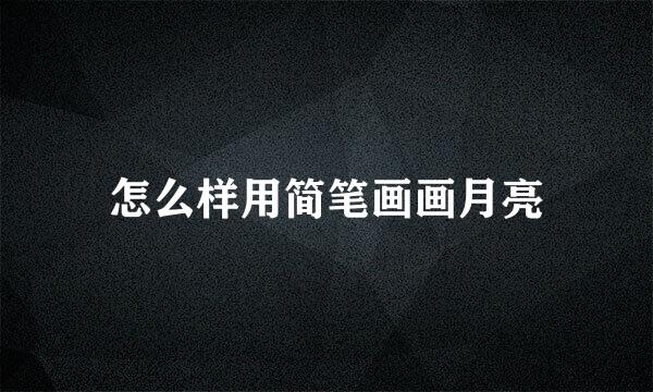怎么样用简笔画画月亮