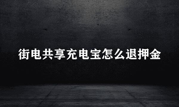 街电共享充电宝怎么退押金