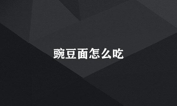 豌豆面怎么吃
