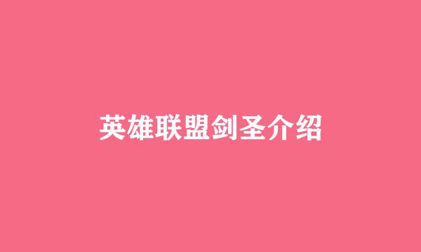 英雄联盟剑圣介绍