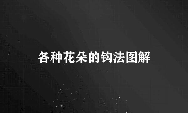 各种花朵的钩法图解