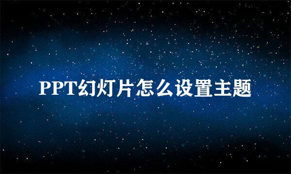 PPT幻灯片怎么设置主题