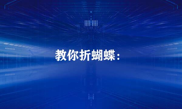 教你折蝴蝶：