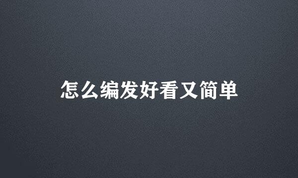 怎么编发好看又简单