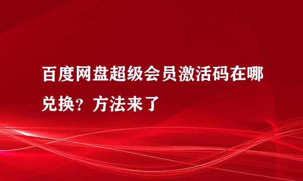 百度网盘超级会员激活码在哪兑换？方法来了