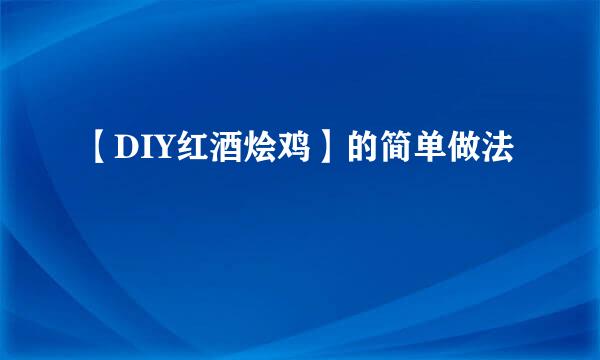 【DIY红酒烩鸡】的简单做法