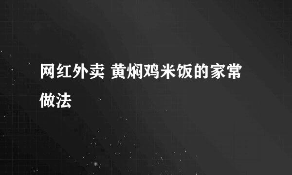 网红外卖 黄焖鸡米饭的家常做法