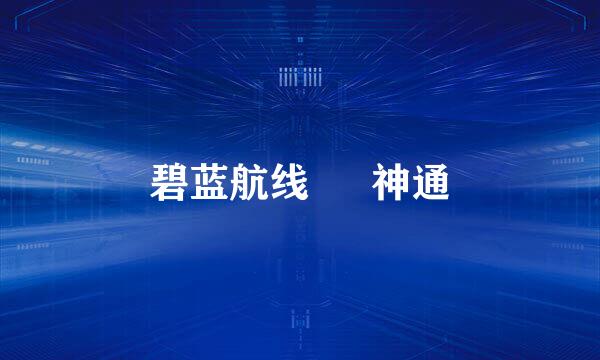 碧蓝航线 貎 神通