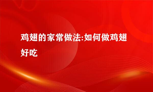 鸡翅的家常做法:如何做鸡翅好吃