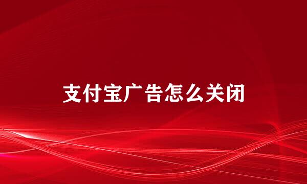 支付宝广告怎么关闭