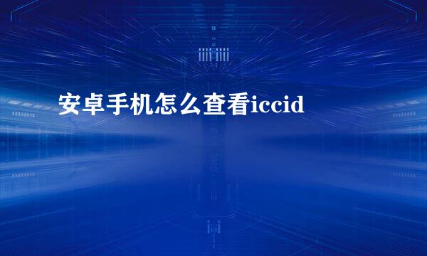 安卓手机怎么查看iccid