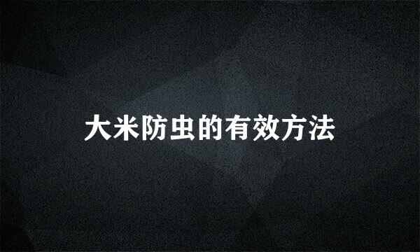 大米防虫的有效方法